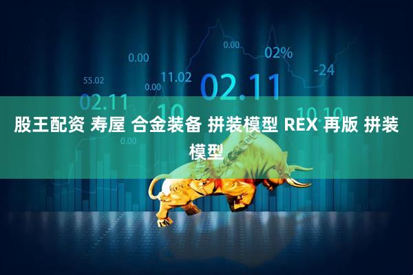 股王配资 寿屋 合金装备 拼装模型 REX 再版 拼装模型