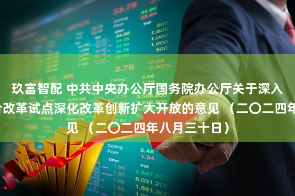 玖富智配 中共中央办公厅国务院办公厅关于深入推进深圳综合改革试点深化改革创新扩大开放的意见 (二〇二四年八月三十日)