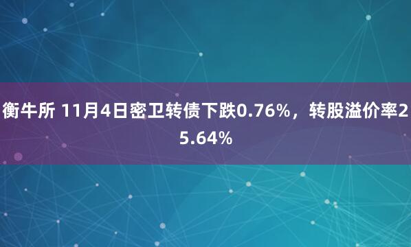 衡牛所 11月4日密卫转债下跌0.76%,转股溢价率25.64%