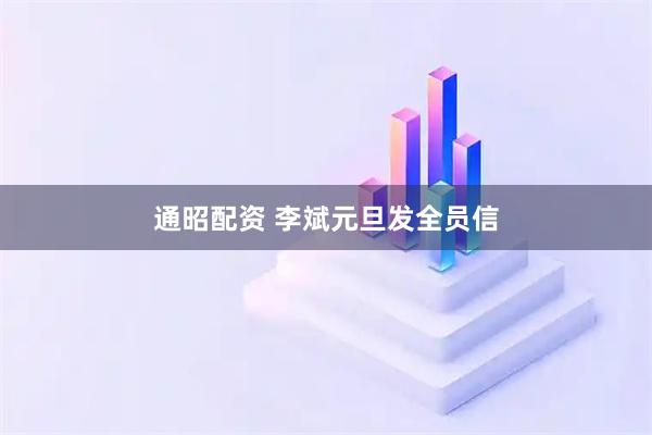 通昭配资 李斌元旦发全员信