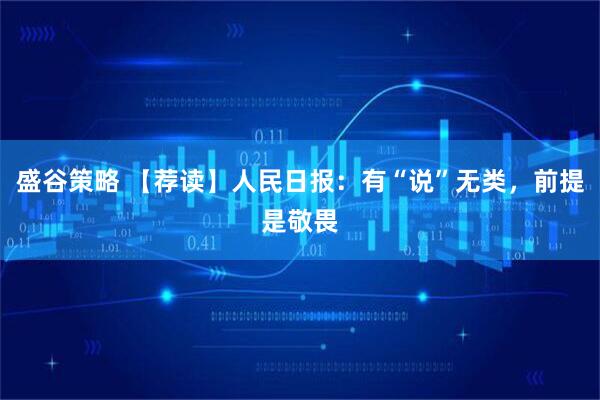 盛谷策略 【荐读】人民日报:有“说”无类,前提是敬畏