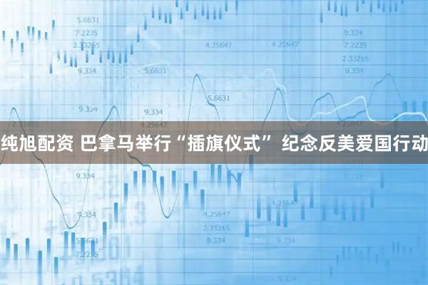 纯旭配资 巴拿马举行“插旗仪式” 纪念反美爱国行动